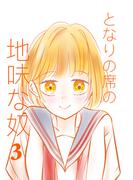 となりの席の地味な奴 3(UPコミック)