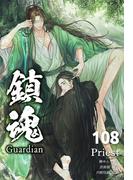鎮魂 Guardian [分冊版108](Pleiades Press)