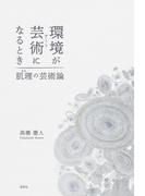 環境が芸術になるとき