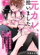 元カレ、拾いました。～忘れられない思い出Hを、上書きして？～（７）(LOVEBITES)