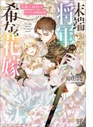 末端将軍の希なる花嫁　没落した姫君との幸せな政略結婚【特典SS付】