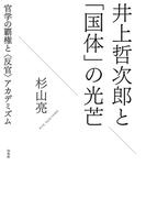 井上哲次郎と「国体」の光芒：官学の覇権と〈反官〉アカデミズム