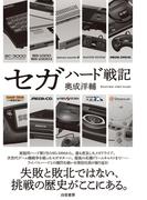 セガハード戦記