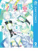 サイハテ四重奏 2(ジャンプコミックスDIGITAL)