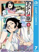 あかね噺 7(ジャンプコミックスDIGITAL)
