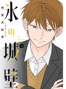 氷の城壁 単行本版【フルカラー】 3(ジャンプコミックスDIGITAL)