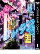 セーフセックス 1(ヤングジャンプコミックスDIGITAL)
