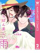 この恋は世界でいちばん美しい雨 2(マーガレットコミックスDIGITAL)