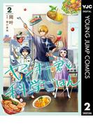 ヤンキー君と科学ごはん 2(ヤングジャンプコミックスDIGITAL)