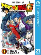 ドラゴンボール超 21(ジャンプコミックスDIGITAL)