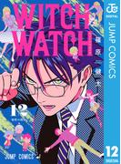 ウィッチウォッチ 12(ジャンプコミックスDIGITAL)
