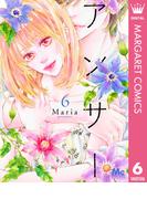 アンサー 6(マーガレットコミックスDIGITAL)