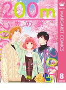 200m先の熱 8(マーガレットコミックスDIGITAL)