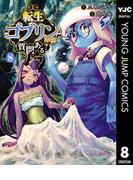 転生ゴブリンだけど質問ある？ 8(ヤングジャンプコミックスDIGITAL)