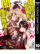 復讐を希う最強勇者は、闇の力で殲滅無双する 10(ヤングジャンプコミックスDIGITAL)