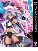 くじ引き特賞：無双ハーレム権 9(ヤングジャンプコミックスDIGITAL)