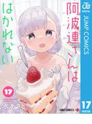 阿波連さんははかれない 17(ジャンプコミックスDIGITAL)