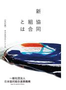 新協同組合とは ＜第五訂＞そのあゆみとしくみ