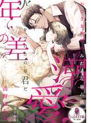 年の差溺愛　おじさま教授のみだらな独占欲(オパール文庫)