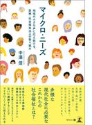 マイクロ・ニーズ