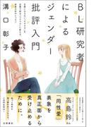BL研究者によるジェンダー批評入門