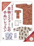 基本からはじめる 着物リフォームの手ぬいレッスン