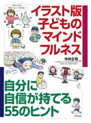 イラスト版　子どものマインドフルネス