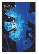 星旅少年3(パイコミックス)