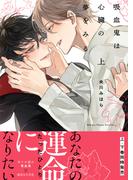 【全1-2セット】【コミックス版】吸血鬼は心臓の夢をみる【特典付き】(シガリロ)