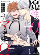 魔性のαとナマイキΩ-Be mine ! sideR- 1(エクレアコミックプチ)