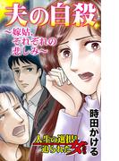 夫の自殺～嫁姑、それぞれの悲しみ～人生の選択を迫られた女たち(スキャンダラス・レディース・シリーズ)