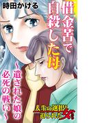 借金苦で自殺した母～遺された娘の必死の戦い～人生の選択を迫られた女たち(スキャンダラス・レディース・シリーズ)