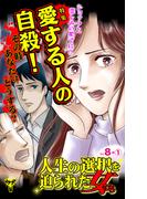 人生の選択を迫られた女たちVol.8-(1)～特集／愛する人の自殺、その時あなたはどうする？(スキャンダラス・レディース・シリーズ)