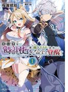 【全1-3セット】無能は不要と言われ『時計使い』の僕は職人ギルドから追い出されるも、ダンジョンの深部で真の力に覚醒する(GC NOVELS)