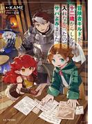 【全1-3セット】冒険者ギルドが十二歳からしか入れなかったので、サバよみました。(GC NOVELS)