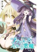 プランネッタとノルウェーの悪魔 vol.1(百合コレ)