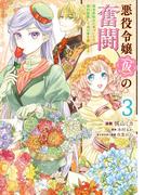 悪役令嬢（仮）の奮闘　異世界転生に気づいたので婚約破棄して魂の番を探します３(ＦＬＯＳ　ＣＯＭＩＣ)
