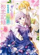 『魅了』の乙女と堅物筆頭魔術師の初恋記録２(ＦＬＯＳ　ＣＯＭＩＣ)