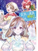 貴族から庶民になったので、婚約を解消されました！(5)(ＦＬＯＳ　ＣＯＭＩＣ)