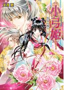 小弓姫　‐黒竜の珠玉‐(B's‐LOG文庫)