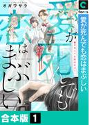 【全1-2セット】愛が死んでも恋はまぶしい【合本版】(.FiZZ)