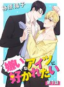 【全1-12セット】嫌いなアイツに好かれたい(花丸コミックス)