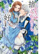【全1-4セット】どうせ捨てられるのなら、最後に好きにさせていただきます