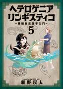 ヘテロゲニア　リンギスティコ　～異種族言語学入門～　（５）(角川コミックス・エース)