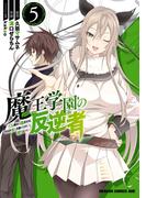 魔王学園の反逆者　5　～人類初の魔王候補、眷属少女と王座を目指して成り上がる～(ドラゴンコミックスエイジ)