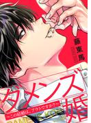 ダメンズ婚～この結婚は、アウトですか？～18(ピース！)