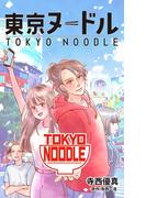 東京ヌードル(HP出版)