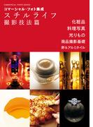 コマーシャル・フォト集成 スチルライフ撮影技法篇