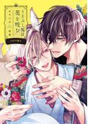 うそぶく狐は花を咬む【20P小冊子】(from RED)