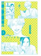 夜明けの唄 3【20P小冊子】(from RED)